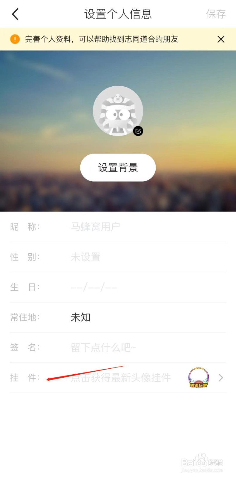 马蜂窝APP怎样获得头像挂件