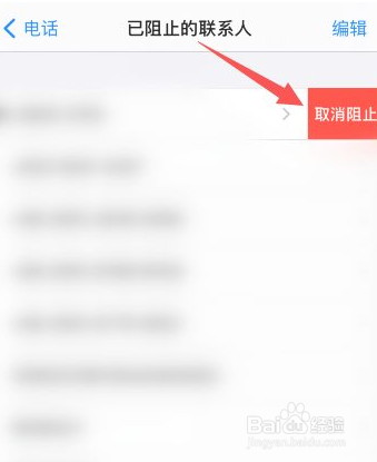 苹果手机拉入黑名单怎么移出来