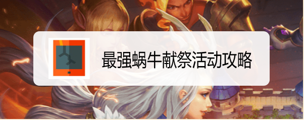 最强蜗牛献祭活动攻略