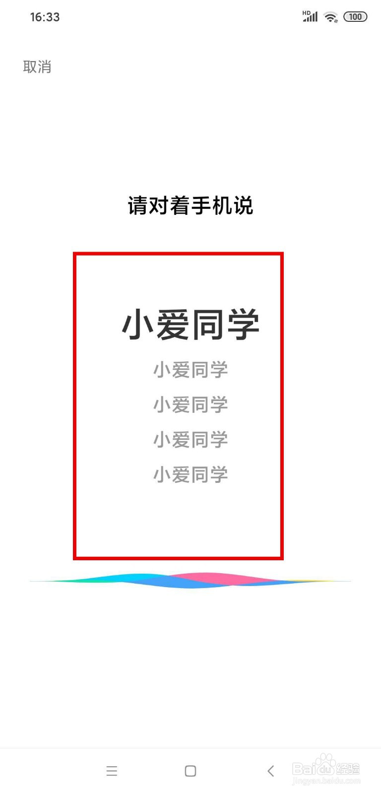 小米手机如何语音唤醒小爱同学？