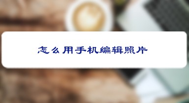 怎么用手机编辑照片