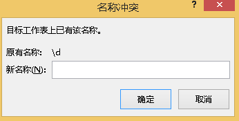 excel此名称\a ke8已存在怎么去除