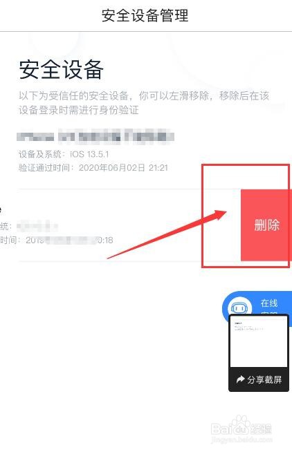 百度APP如何删除安全设备