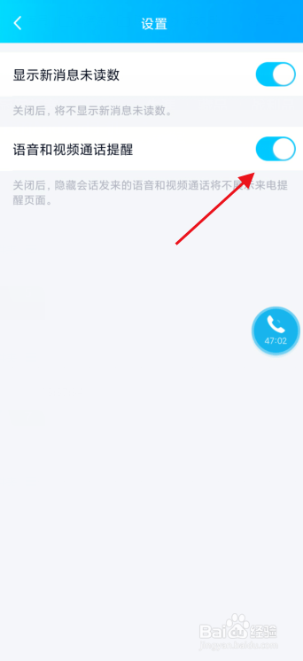 qq隐藏会话怎么关闭语音视频通话提醒?