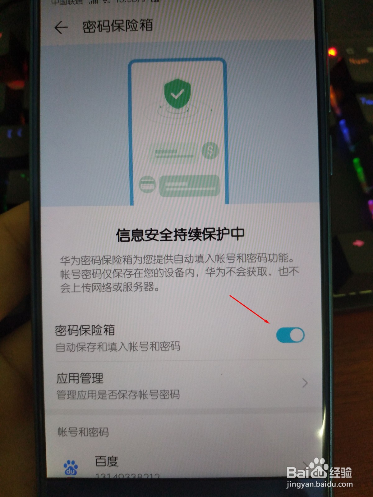 华为手机怎么将应用的密码保存起来