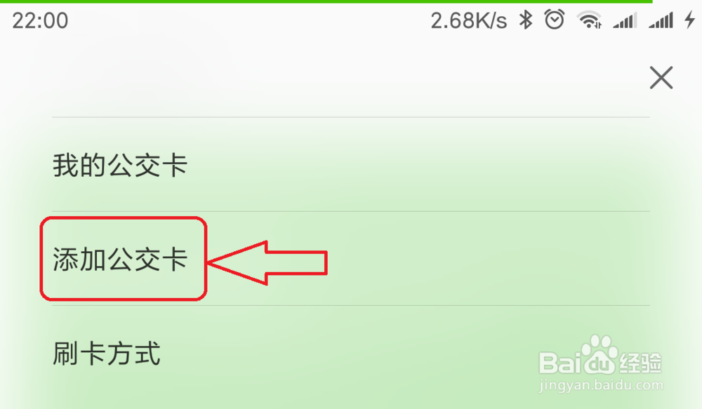 小米手机如何开通京津冀一卡通