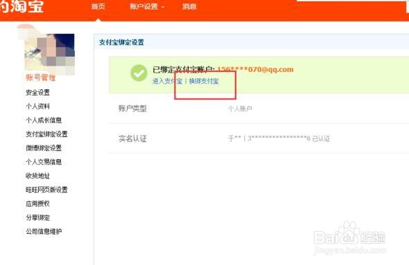 怎么修改淘宝店中的收款账户
