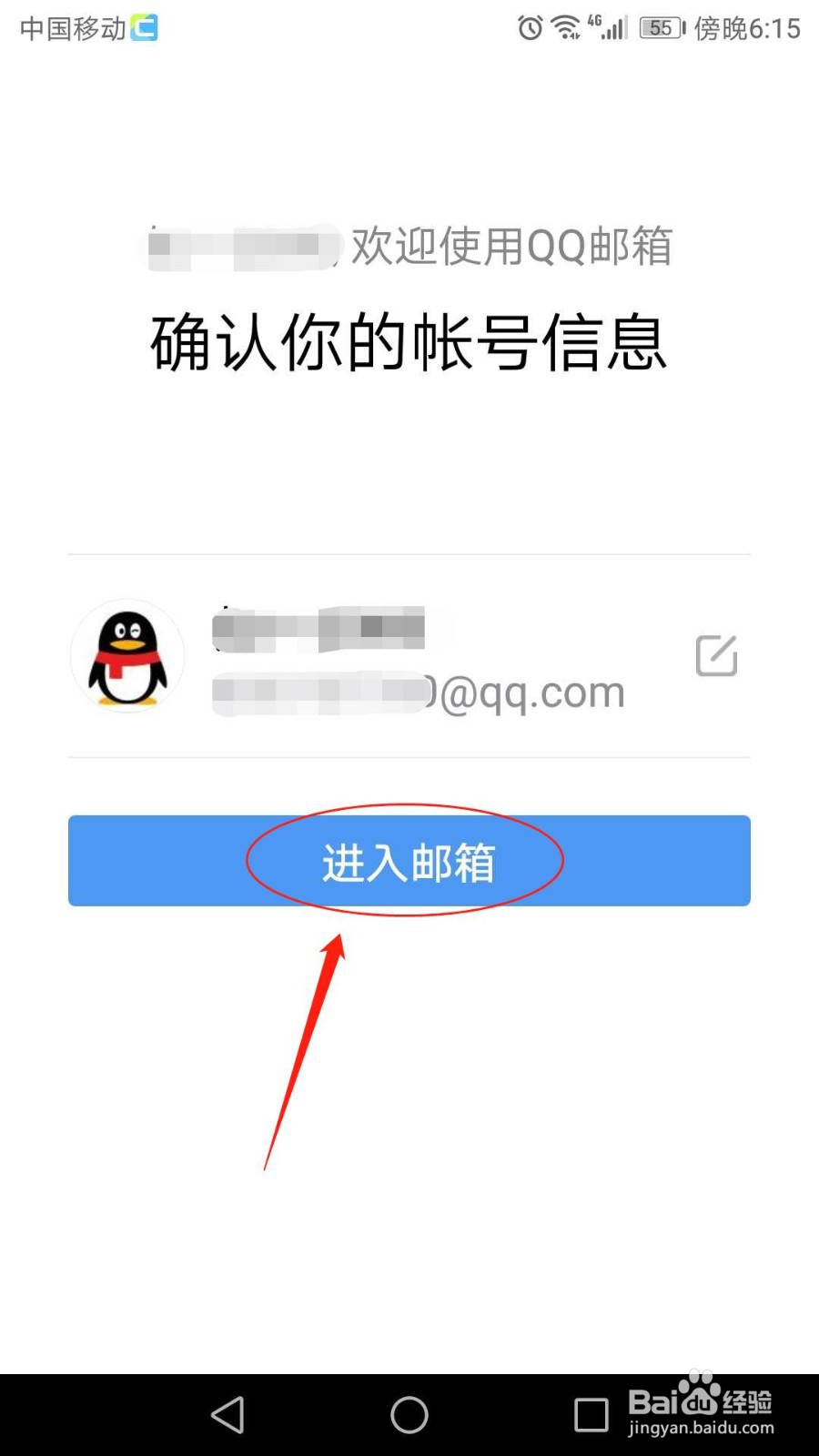怎么登录QQ邮箱手机客户端