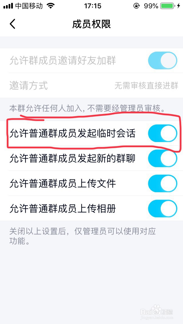 如何禁止QQ群的成员相互私聊?