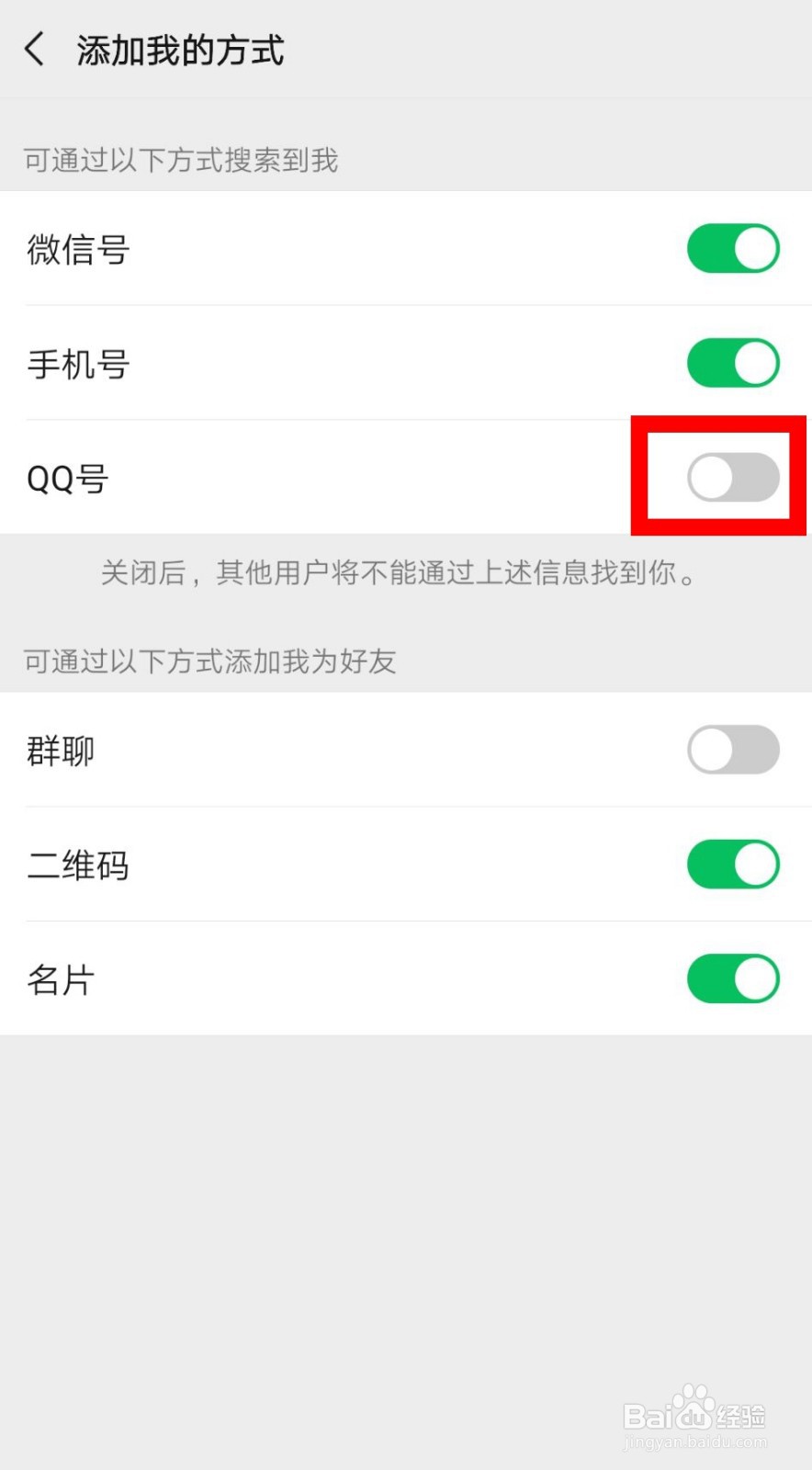 怎么设置不允许通过QQ号搜索到我的微信
