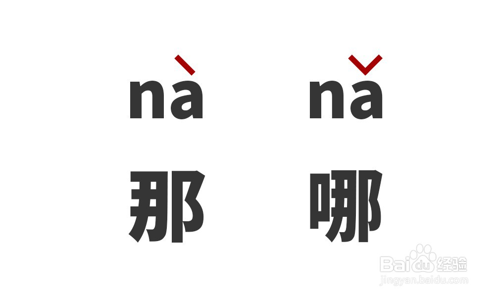 那里和哪里怎么区分?