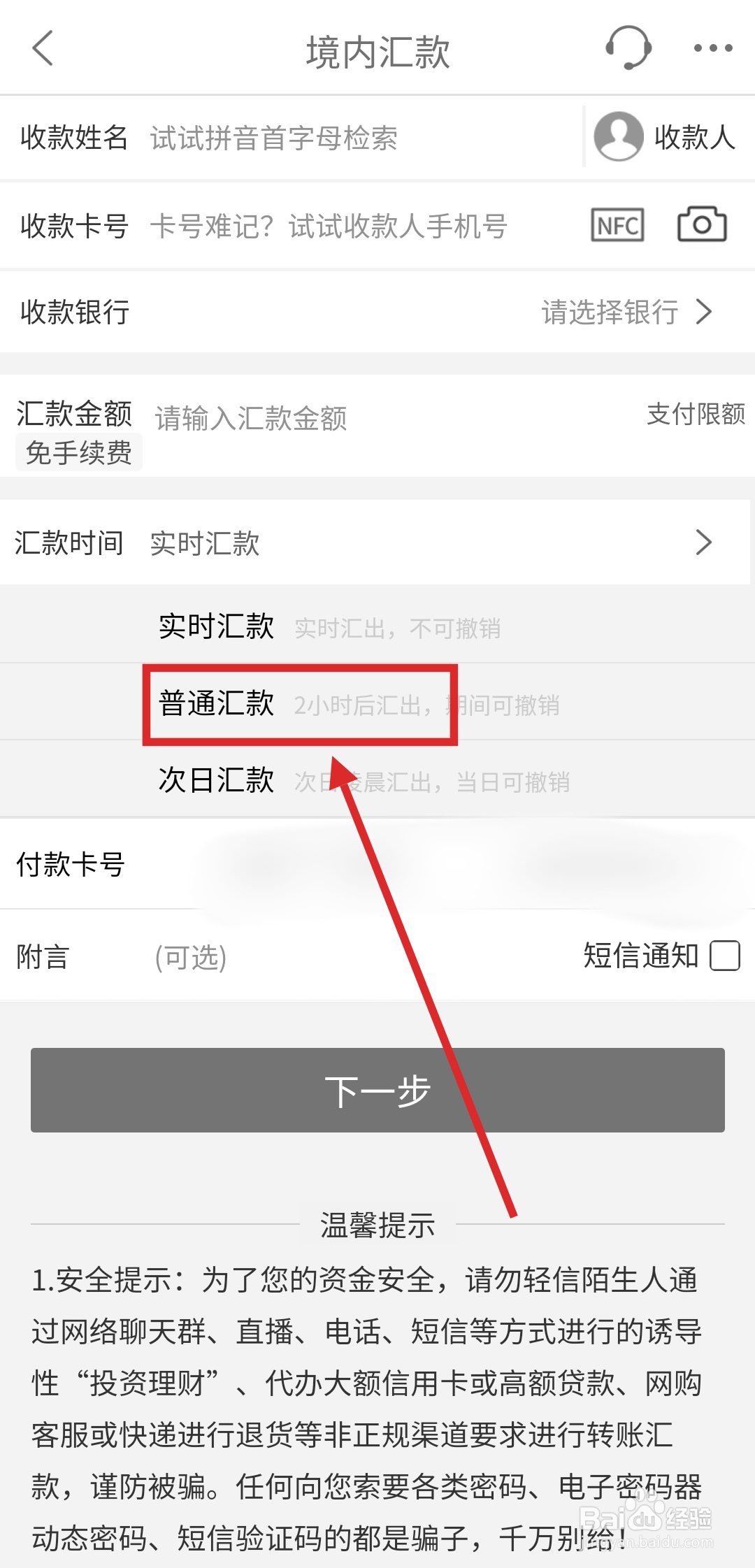 通过网银或手机银行选择普通到账