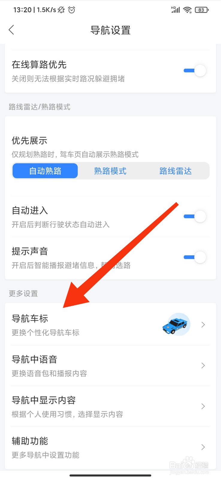 百度地图怎么更换导航车标