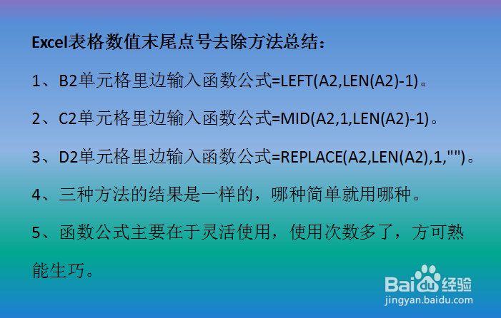 Excel删除数值末尾点号的三种方法
