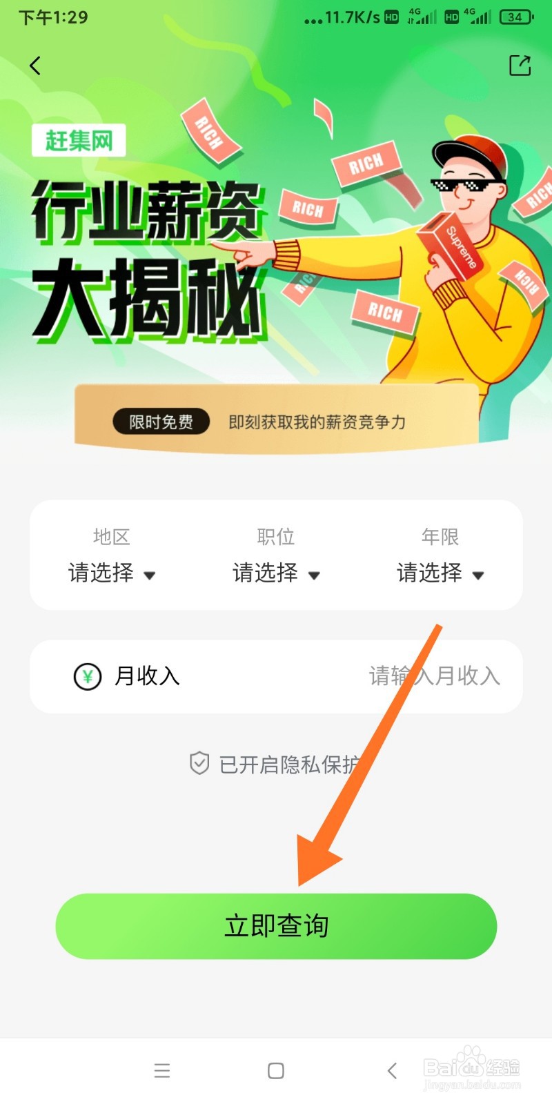 赶集网如何查询当地薪资？