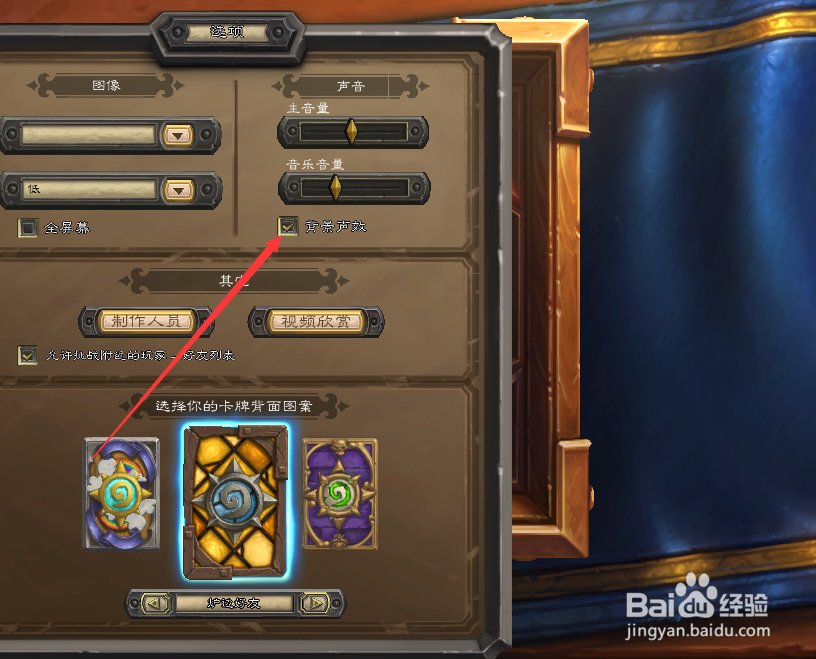 怎么改变炉石传说中背景音乐