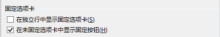 Blend如何在未固定选项卡中显示固定按钮