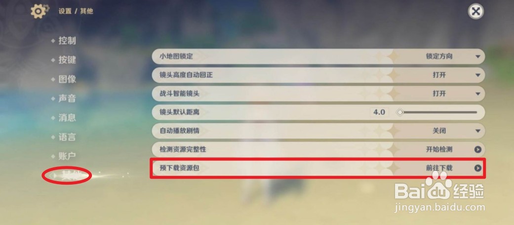 原神2.1预下载位置在哪里