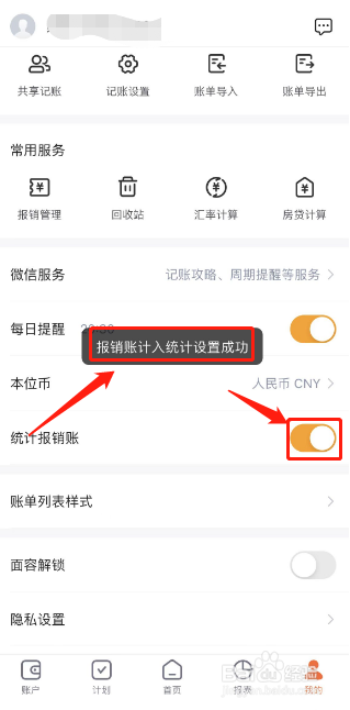 挖财记账如何开启统计报销账功能