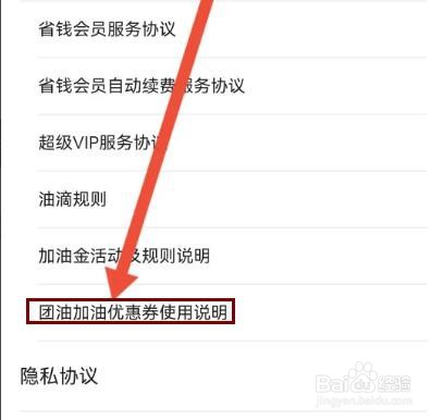 怎么查看团油加油优惠券使用说明