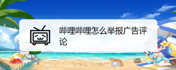 哔哩哔哩怎么举报广告评论