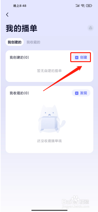 小睡眠APP怎么创建我的播单