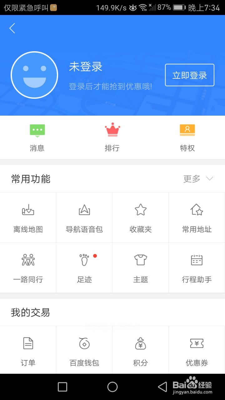 百度地图怎么关闭足迹