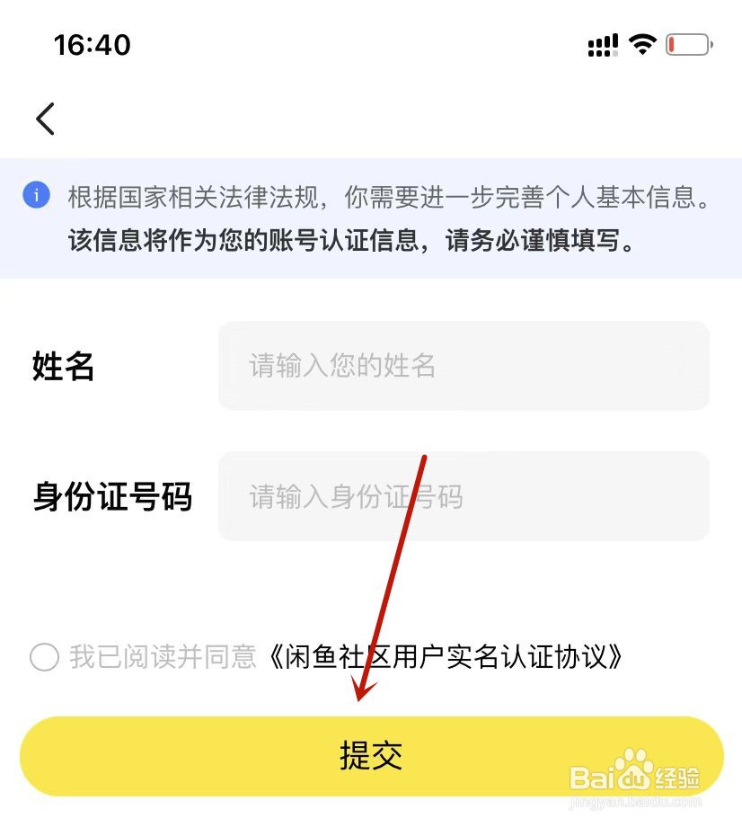 闲鱼用户身份信息怎样提交