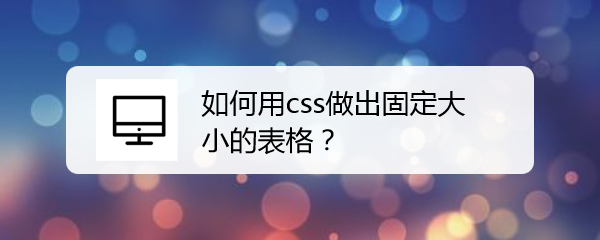 <b>如何用css做出固定大小的表格</b>