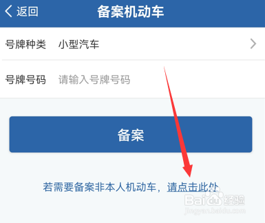 怎样在交管12123上备案非本人机动车