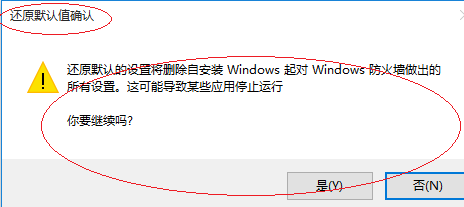 Windows 10如何还原防火墙默认设置