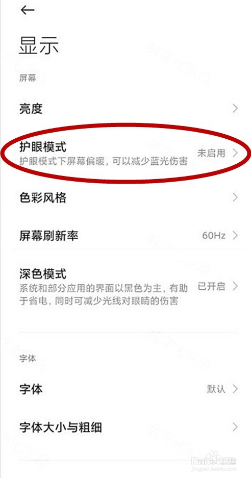 小米mix4如何启动屏幕护眼功能