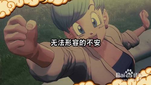 龙珠Z卡卡罗特 无法形容的不安 任务攻略