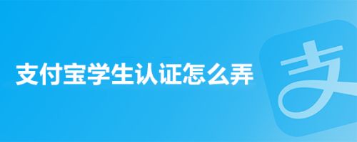 支付宝学生认证怎么弄