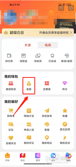 新乡同城app怎样充值账户余额