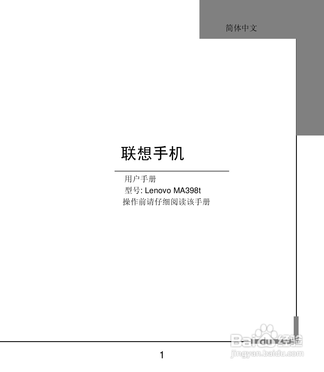 联想 Lenovo MA398t手机说明书:[1]