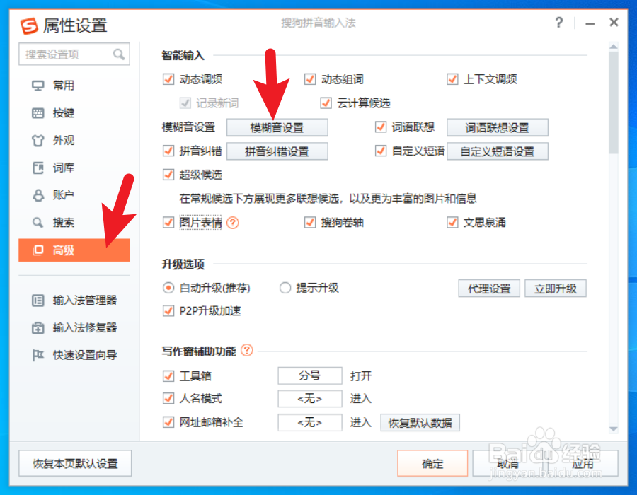如何设置搜狗拼音输入法的模糊音
