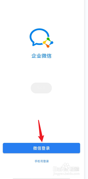 怎么登陆企业微信
