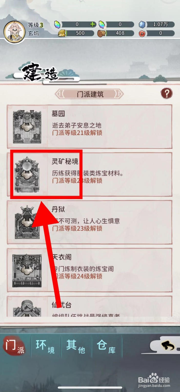 我的门派怎么建造灵矿秘境