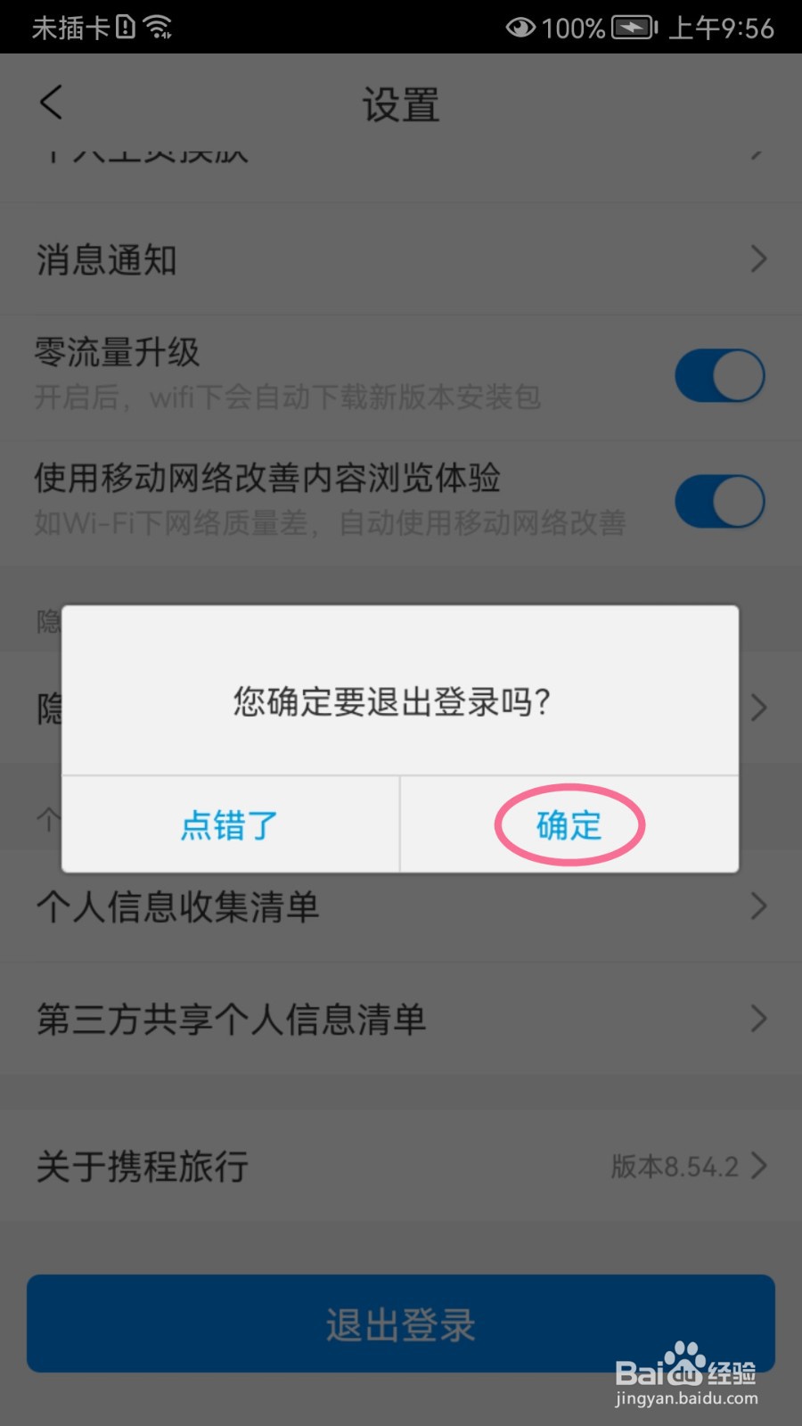 携程旅行账号如何退出登录
