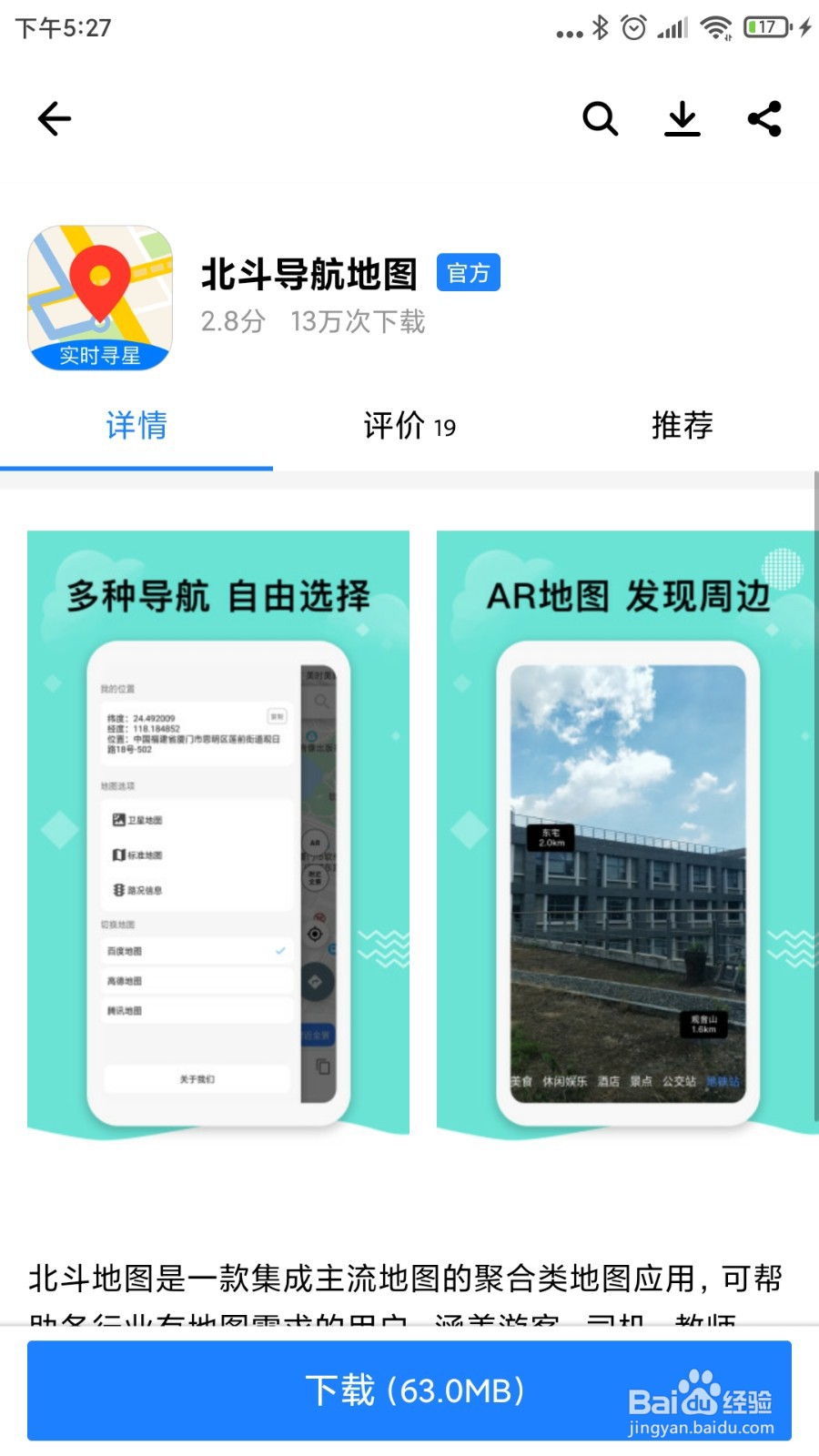 怎么去下载安装北斗导航地图APP应用