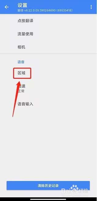 谷歌翻译器怎么设置语言区域