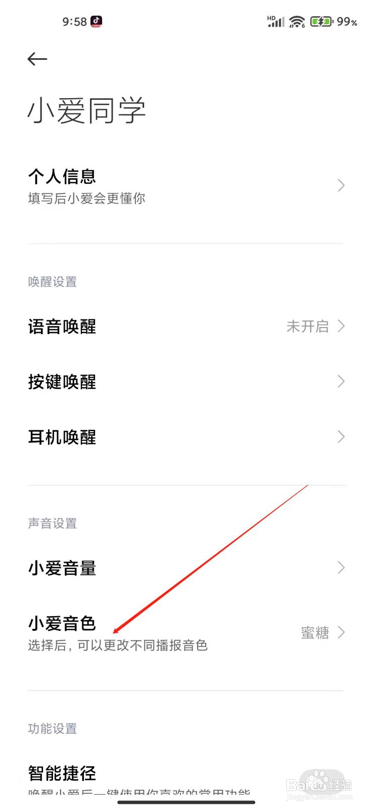小爱同学音色怎么更改？