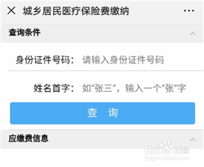 手机缴交新农合保险方法