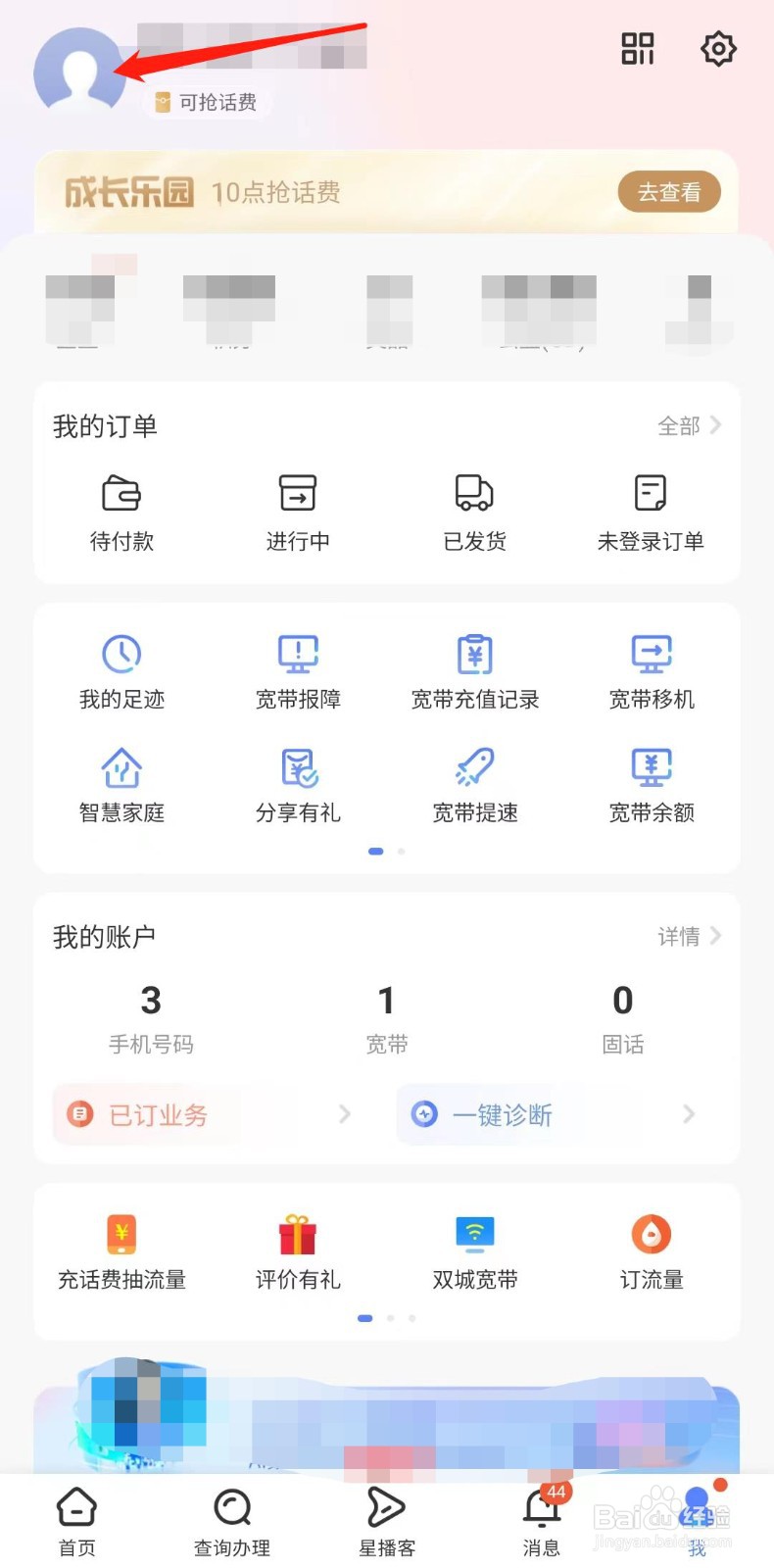 中国电信APP怎么设置账号头像
