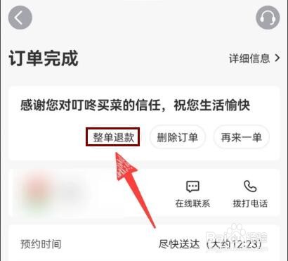 叮咚买菜如何申请整单退款