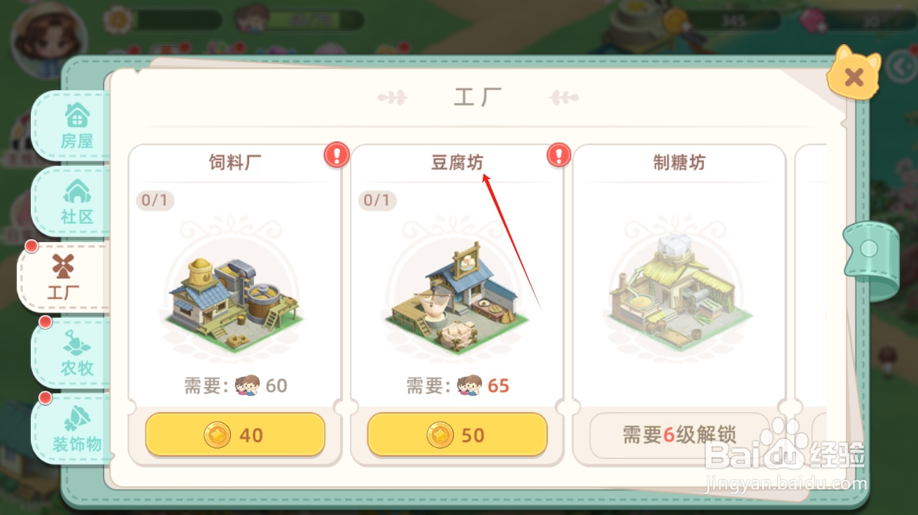 向往的生活如何建造豆腐坊