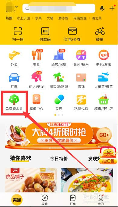 美团怎么领免费水果?