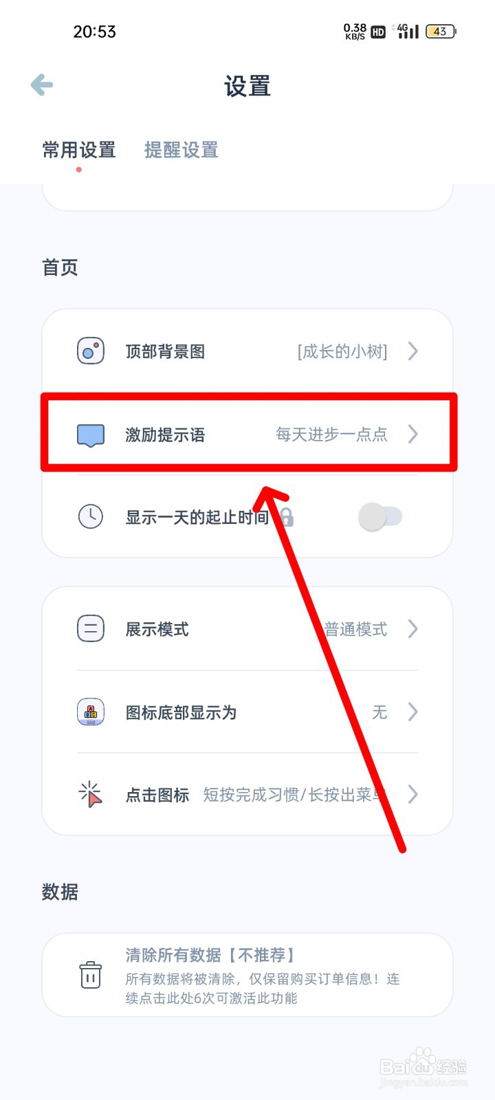 柠檬点点怎么修改激励提示语