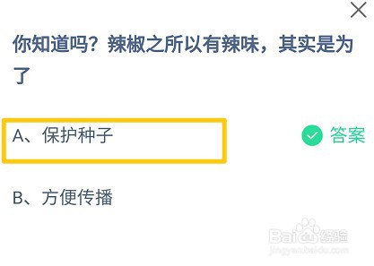 辣椒之所以有辣味，其实是为了?蚂蚁庄园